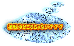 核戦争どころじゃない？？？