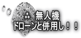 ⁂　無人機 　ドローンと併用し！！