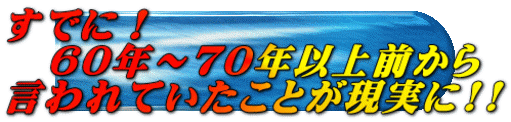 すでに！ 　６０年～７０年以上前から 言われていたことが現実に!!